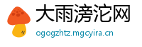 大雨滂沱网